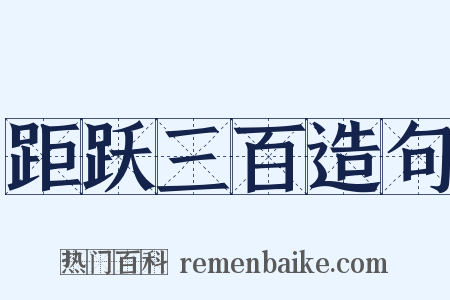 距跃三百造句是什么意思的图片